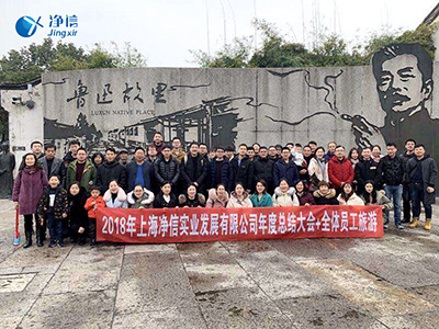 2018年年末總結(jié)大會+員工旅游圓滿落幕-上海凈信行星式球磨機(jī)廠家